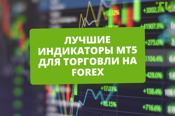Лучшие индикаторы MT5 для торговли на Forex