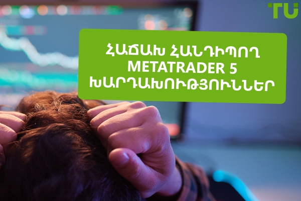 Հաճախ հանդիպող Metatrader 5 խարդախություններ
