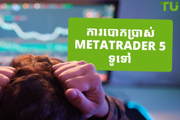 ការបោកប្រាស់ Metatrader 5 ទូទៅ