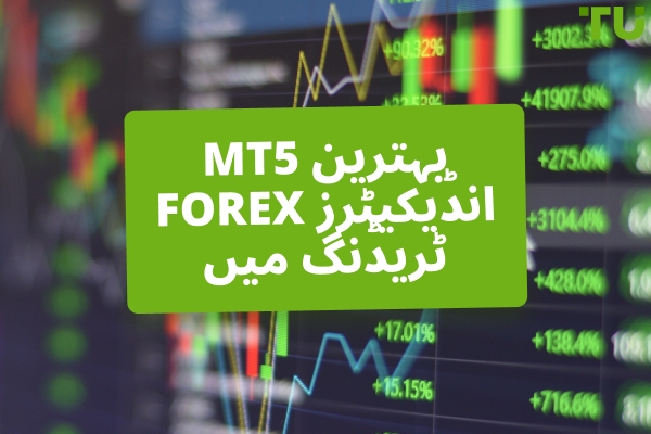 Forex ٹریڈنگ کے لیے بہترین MT5 انڈیکیٹرز