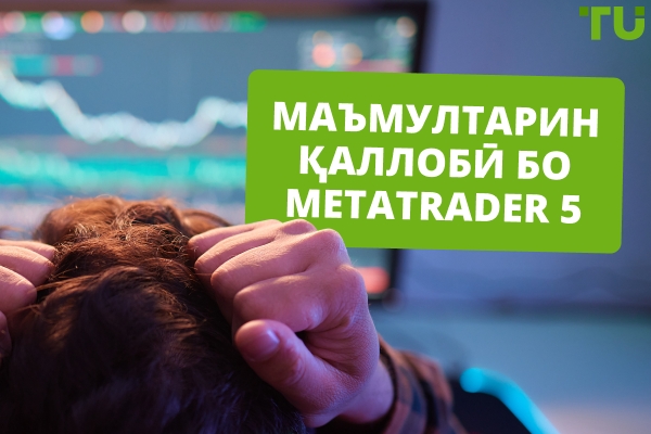 Фиреби маъмул дар Metatrader 5