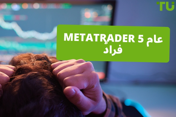 عام Metatrader 5 دھوکے