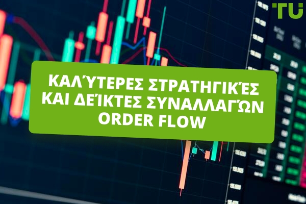 Καλύτερες Στρατηγικές και Δείκτες Συναλλαγών Order Flow