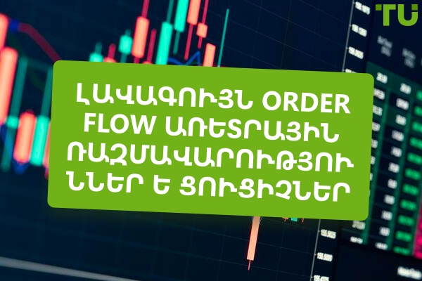 Լավագույն Order Flow առևտրային ռազմավարություններն ու ցուցիչները