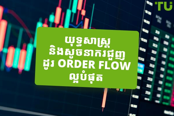 យុទ្ធសាស្ត្រ និងសូចនាករជួញដូរលំហូរបញ្ជាទិញល្អបំផុត