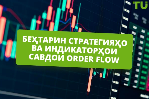 Беҳтарин стратегияҳо ва нишондиҳандаҳои савдои Order Flow