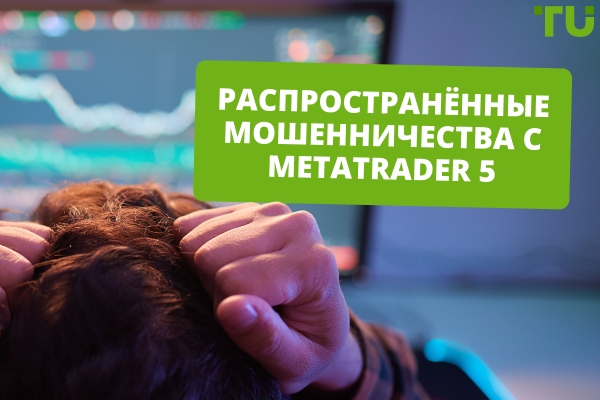 Распространённые мошенничества с Metatrader 5