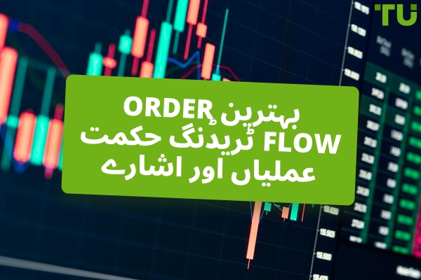 بہترین Order Flow ٹریڈنگ حکمت عملیاں اور انڈیکیٹرز