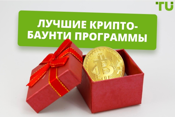 Лучшие криптовалютные баунти-программы 2026 года