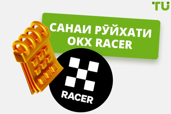 OKX Рейсер санаи рӯйхатгирӣ