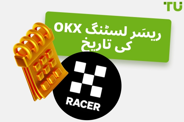 OKX ریسَر کی فہرست میں شامل ہونے کی تاریخ