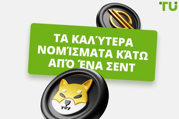 7 Καλύτερα Νομίσματα Κάτω από 1 Cent