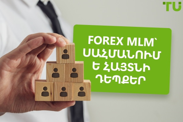 Forex MLM: Սահմանում և հայտնի դեպքեր