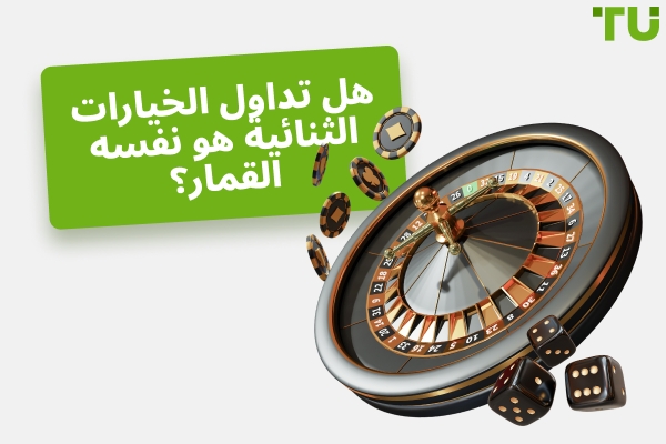 هل تداول الخيارات الثنائية يعتبر مقامرة؟