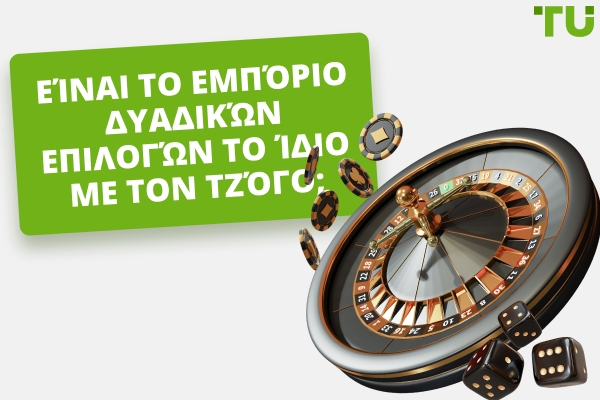 Είναι το Trading Δυαδικών Επιλογών Τζόγος;