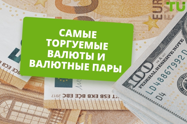 Наиболее торгуемые валюты и валютные пары