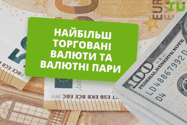 Найбільш торговані валюти та валютні пари