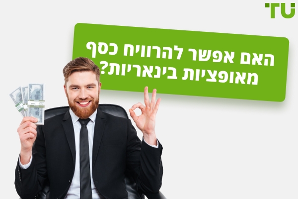 האם מישהו מרוויח כסף עם אופציות בינאריות?