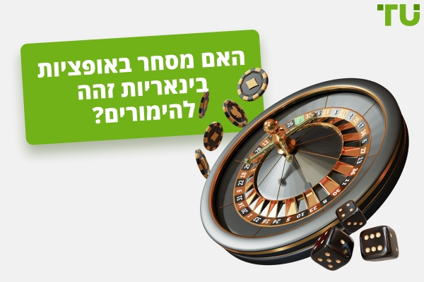 האם מסחר באופציות בינאריות הוא הימור?