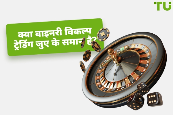 क्या बाइनरी विकल्प ट्रेडिंग जुआ है?