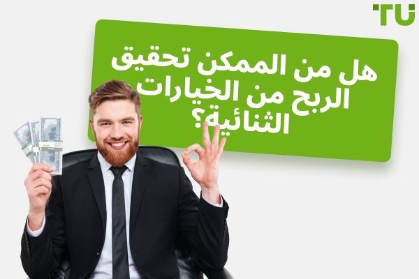 هل يربح أي شخص المال من الخيارات الثنائية؟