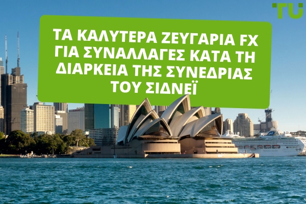 Καλύτερα ζεύγη Forex για διαπραγμάτευση στη συνεδρία του Σίδνεϊ