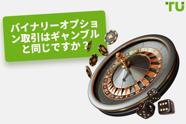 バイナリーオプション取引はギャンブルですか？