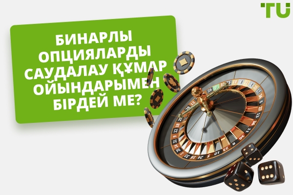 Екілік опциялар саудасы құмар ойын ба?