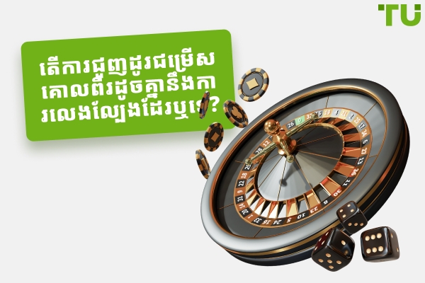  តើ Binary Options ជួញដូរល្បែងស៊ីសងមែនទេ?