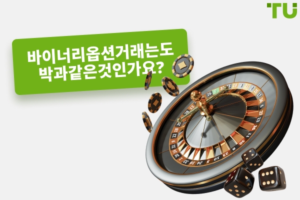 바이너리 옵션 거래는 도박인가요?