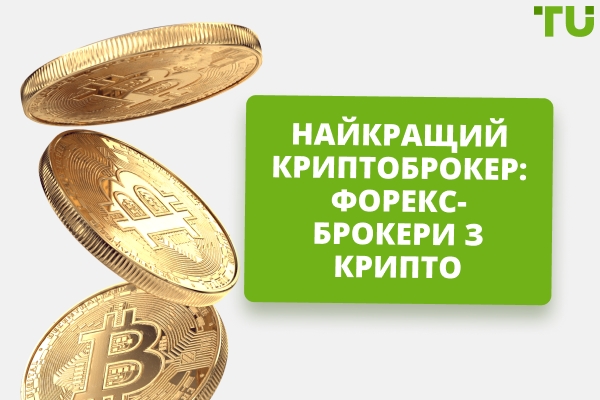 Найкращі брокери для торгівлі криптовалютою у 2026 році