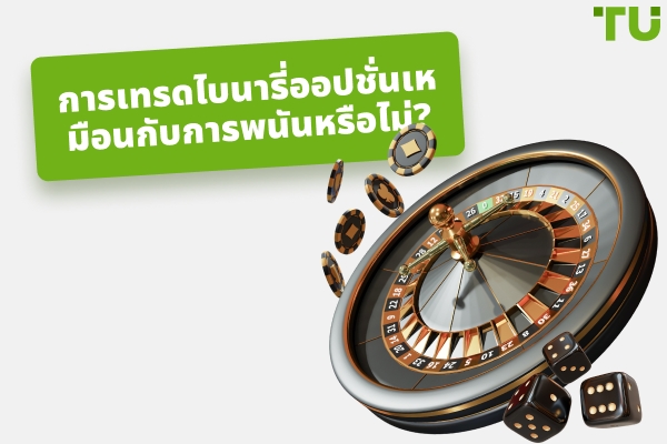 การซื้อขายไบนารี่ออปชั่นเป็นการพนันหรือไม่?
