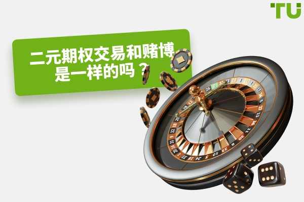 二元期权交易是赌博吗？