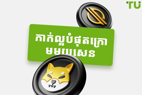 កាក់ល្អបំផុតទាំង ៧ ក្រោម ១ សេន