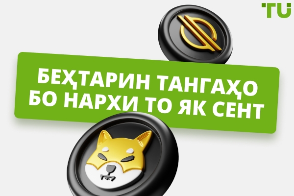7 тангаи беҳтарин бо арзиши камтар аз 1 Cent