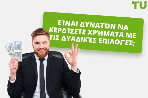 Βγάζει Κανείς Χρήματα από τις Δυαδικές Επιλογές;