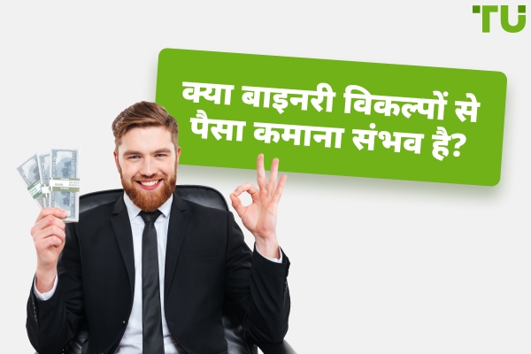 क्या कोई बाइनरी विकल्पों से पैसा कमाता है?
