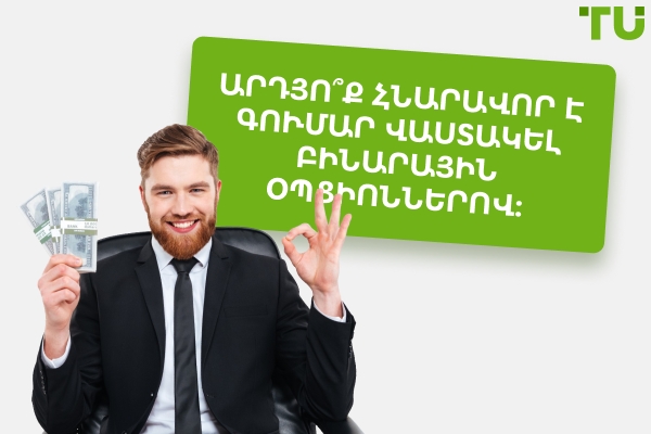 Արդյո՞ք որևէ մեկը գումար է վաստակում բինարային օպցիոններով: