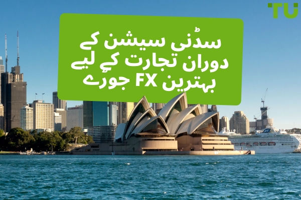 سڈنی سیشن میں تجارت کے لیے بہترین Forex جوڑے