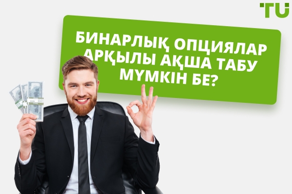 Бинарлық опциялармен ақша табатындар бар ма?