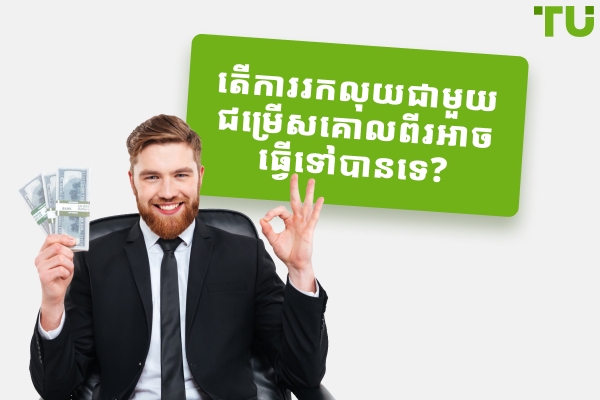 តើមាននរណាម្នាក់រកលុយជាមួយជម្រើសគោលពីរទេ?