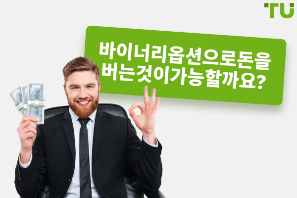 바이너리 옵션으로 돈을 버는 사람이 있나요?