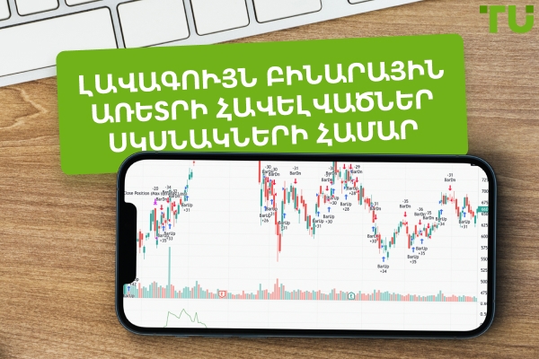 Լավագույն բինարային առևտրի հավելվածները սկսնակների համար