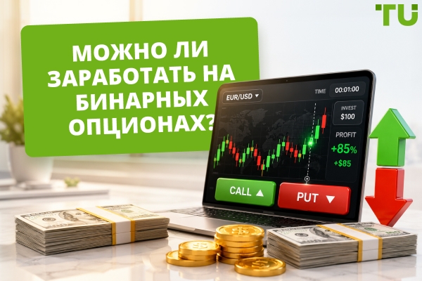 Возможно ли зарабатывать на бинарных опционах?