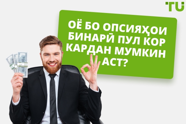 Оё касе бо имконоти бинарӣ пул кор мекунад?