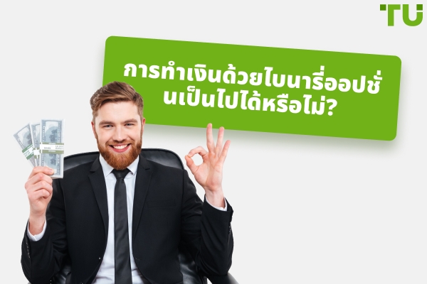 มีใครทำเงินจากไบนารี่ออปชั่นได้บ้าง?