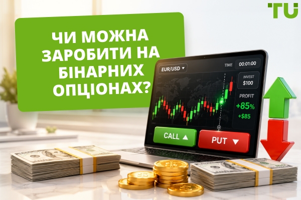Чи можливо заробляти на бінарних опціонах?
