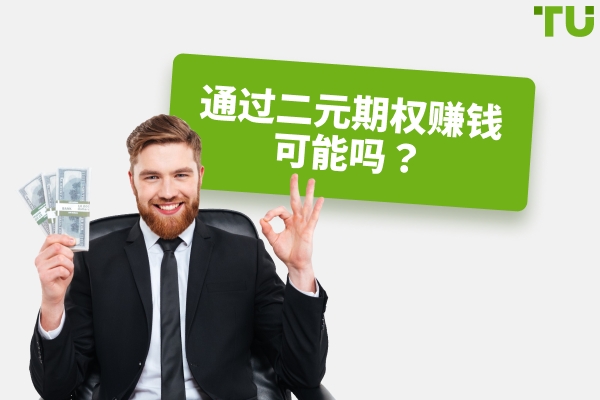有人通过二元期权赚钱吗？