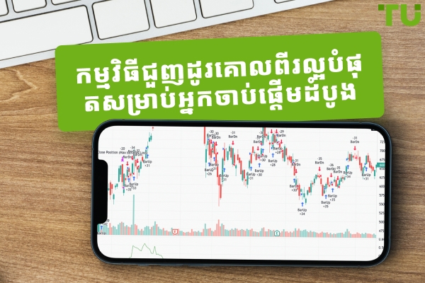 កម្មវិធីជួញដូរគោលពីរល្អបំផុតសម្រាប់អ្នកចាប់ផ្តើមដំបូង