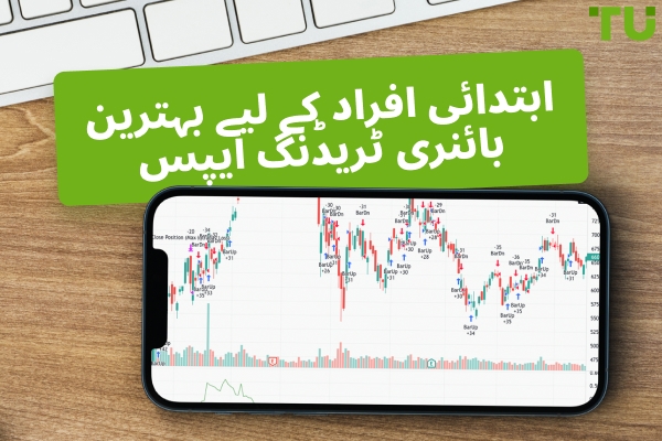 ابتدائی افراد کے لیے بہترین بائنری ٹریڈنگ ایپس